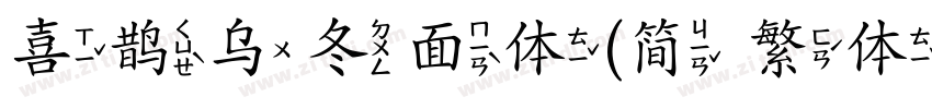 喜鹊乌冬面体(简 繁体)字体转换